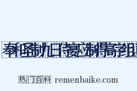 奉和圣制九日侍宴应制得高字组词是什么意思的图片